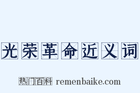 光荣革命近义词是什么意思的图片